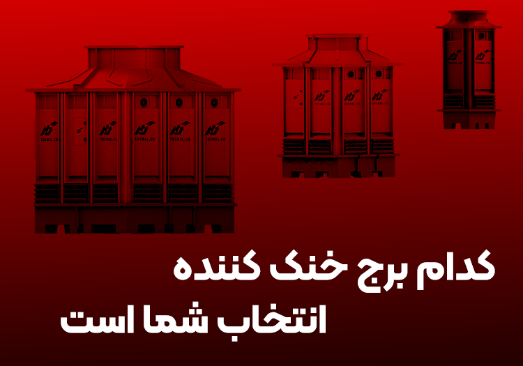 راهنمای کامل خرید برج خنک‌کننده | انتخاب بهترین مدل با بررسی فنی و قیمت