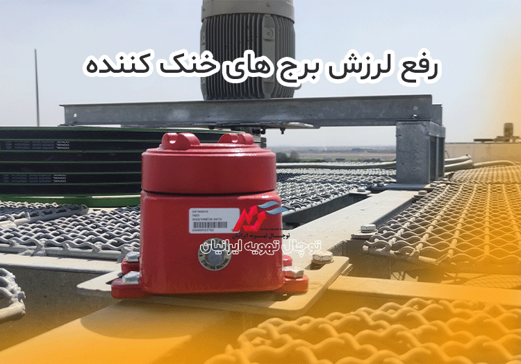 دلایل لرزش در برج های خنک کننده