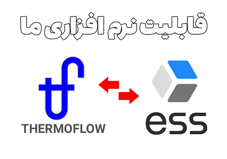 مقایسه دو نرم افزار شبیه ساز برج های خنک کننده