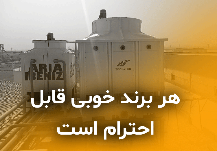 انواع برج خنک کننده تا نقش برندهایی چون توچال و آریابنیز و صافیاد