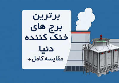 بهترین برندهای برج خنک کننده در ایران و جهان و مقایسه کامل