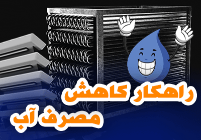 آیا برج خنک‌کننده شما آب زیادی هدر می‌دهد؟ راه‌حل‌های کاهش مصرف آب