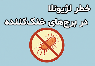 بررسی خطر لژیونلا در برج‌های خنک‌کننده و اقدامات ایمنی لازم