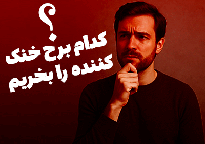 راهنمای کامل خرید برج خنک‌کننده | انتخاب بهترین مدل با بررسی فنی و قیمت