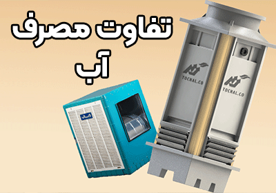 مصرف آب در کولر های آبی و برج های خنک کننده