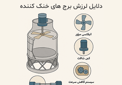 دلایل لرزش در برج های خنک کننده