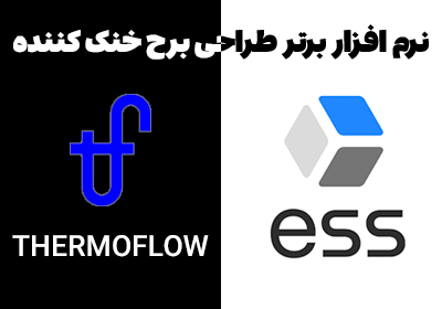 مقایسه دو نرم افزار شبیه ساز برج های خنک کننده