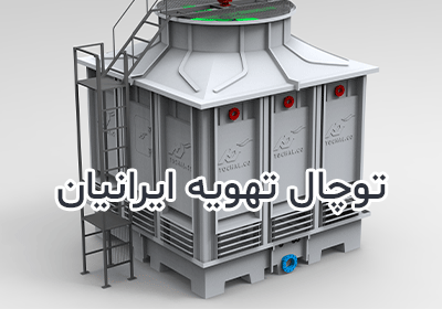چرا برج خنک‌کننده توچال تهویه ایرانیان؟