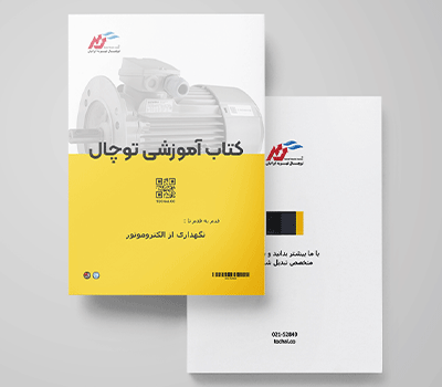 راهنمای نگهداری از الکتروموتور برج خنک کننده